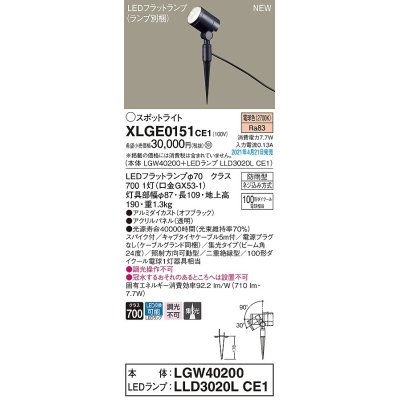 画像1: パナソニック　XLGE0151CE1(ランプ別梱)　エクステリア スポットライト LED(電球色) スパイク取付型 集光24度 防雨型 オフブラック