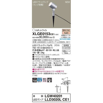 画像1: パナソニック　XLGE0153CE1(ランプ別梱)　エクステリア スポットライト LED(電球色) スパイク取付型 集光24度 防雨型 シルバーメタリック