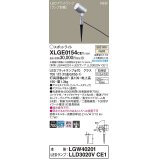 パナソニック　XLGE0154CE1(ランプ別梱)　エクステリア スポットライト LED(温白色) スパイク取付型 集光24度 防雨型 シルバーメタリック