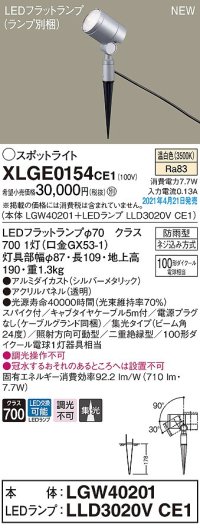 パナソニック　XLGE0154CE1(ランプ別梱)　エクステリア スポットライト LED(温白色) スパイク取付型 集光24度 防雨型 シルバーメタリック