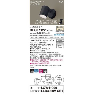 画像1: パナソニック　XLGE1122CB1(ランプ別梱)　エクステリア スポットライト LED(温白色) 天井・壁直付型 集光24度 防雨型 調光(ライコン別売) オフブラック