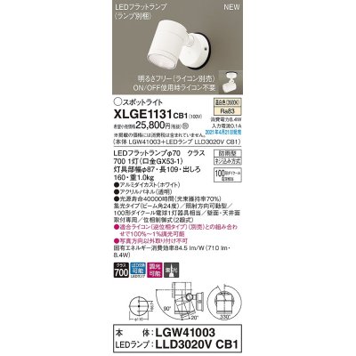 画像1: パナソニック　XLGE1131CB1(ランプ別梱)　エクステリア スポットライト LED(温白色) 天井・壁直付型 集光24度 防雨型 調光(ライコン別売) ホワイト