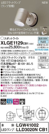 パナソニック　XLGE1129CB1(ランプ別梱)　エクステリア スポットライト LED(昼白色) 天井・壁直付型 集光24度 防雨型 調光(ライコン別売) プラチナメタリック