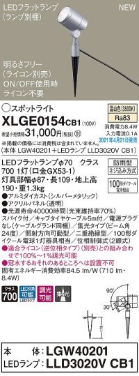 パナソニック　XLGE0154CB1(ランプ別梱)　エクステリア スポットライト LED(温白色) スパイク取付型 集光24度 防雨型 調光(ライコン別売) シルバーメタリック