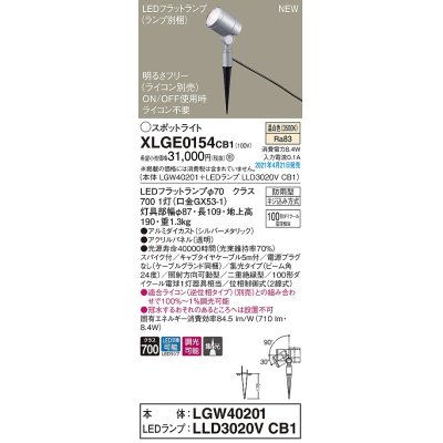 画像1: パナソニック　XLGE0154CB1(ランプ別梱)　エクステリア スポットライト LED(温白色) スパイク取付型 集光24度 防雨型 調光(ライコン別売) シルバーメタリック