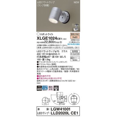 画像1: パナソニック　XLGE1024CE1(ランプ別梱)　エクステリア スポットライト LED(電球色) 天井・壁直付型 集光24度 防雨型 シルバーメタリック