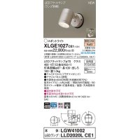 パナソニック　XLGE1027CE1(ランプ別梱)　エクステリア スポットライト LED(電球色) 天井・壁直付型 集光24度 防雨型 プラチナメタリック