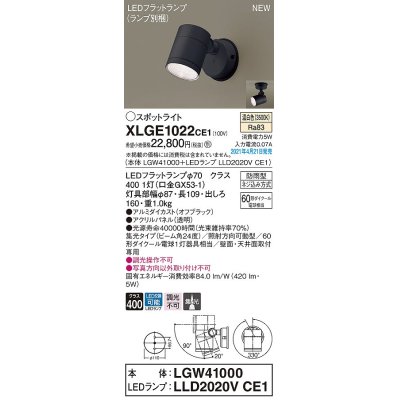 画像1: パナソニック　XLGE1022CE1(ランプ別梱)　エクステリア スポットライト LED(温白色) 天井・壁直付型 集光24度 防雨型 オフブラック