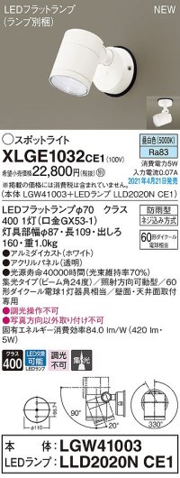 パナソニック　XLGE1032CE1(ランプ別梱)　エクステリア スポットライト LED(昼白色) 天井・壁直付型 集光24度 防雨型 ホワイト