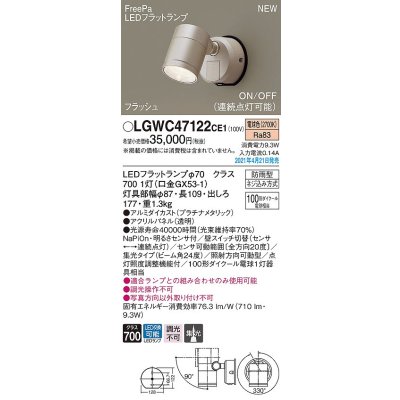 画像1: パナソニック　LGWC47122CE1　エクステリア スポットライト ランプ同梱 LED(電球色) 壁直付型 集光24度 防雨型 明るさセンサ付 プラチナメタリック