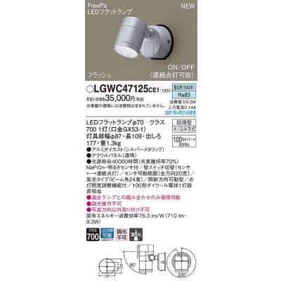 画像1: パナソニック　LGWC47125CE1　エクステリア スポットライト ランプ同梱 LED(昼白色) 壁直付型 集光24度 防雨型 明るさセンサ付 シルバーメタリック