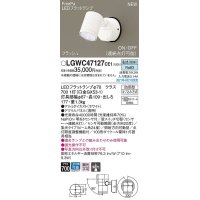 パナソニック　LGWC47127CE1　エクステリア スポットライト ランプ同梱 LED(昼白色) 壁直付型 集光24度 防雨型 明るさセンサ付 ホワイト