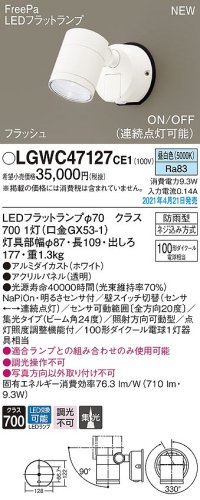 パナソニック　LGWC47127CE1　エクステリア スポットライト ランプ同梱 LED(昼白色) 壁直付型 集光24度 防雨型 明るさセンサ付 ホワイト