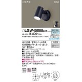 パナソニック　LGW40588LE1　エクステリア スポットライト LED(昼白色) 天井・壁直付型 拡散タイプ 防雨型 オフブラック