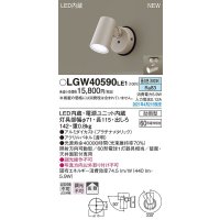 パナソニック　LGW40590LE1　エクステリア スポットライト LED(昼白色) 天井・壁直付型 拡散タイプ 防雨型 プラチナメタリック