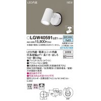 パナソニック　LGW40591LE1　エクステリア スポットライト LED(昼白色) 天井・壁直付型 拡散タイプ 防雨型 ホワイト