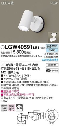 パナソニック　LGW40591LE1　エクステリア スポットライト LED(昼白色) 天井・壁直付型 拡散タイプ 防雨型 ホワイト