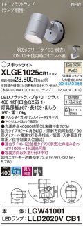 パナソニック　XLGE1025CB1(ランプ別梱)　エクステリア スポットライト LED(温白色) 天井・壁直付型 集光24度 防雨型 調光(ライコン別売) シルバーメタリック