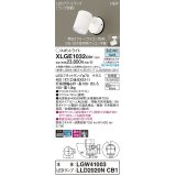 パナソニック　XLGE1032CB1(ランプ別梱)　エクステリア スポットライト LED(昼白色) 天井・壁直付型 集光24度 防雨型 調光(ライコン別売) ホワイト