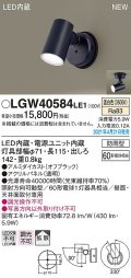 パナソニック　LGW40584LE1　エクステリア スポットライト LED(温白色) 天井・壁直付型 拡散タイプ 防雨型 オフブラック
