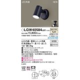 パナソニック　LGW40584LE1　エクステリア スポットライト LED(温白色) 天井・壁直付型 拡散タイプ 防雨型 オフブラック
