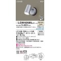 パナソニック　LGW40585LE1　エクステリア スポットライト LED(温白色) 天井・壁直付型 拡散タイプ 防雨型 シルバーメタリック
