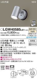 パナソニック　LGW40585LE1　エクステリア スポットライト LED(温白色) 天井・壁直付型 拡散タイプ 防雨型 シルバーメタリック