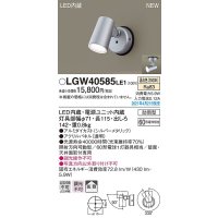パナソニック　LGW40585LE1　エクステリア スポットライト LED(温白色) 天井・壁直付型 拡散タイプ 防雨型 シルバーメタリック