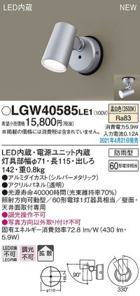 パナソニック　LGW40585LE1　エクステリア スポットライト LED(温白色) 天井・壁直付型 拡散タイプ 防雨型 シルバーメタリック