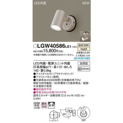 画像1: パナソニック　LGW40586LE1　エクステリア スポットライト LED(温白色) 天井・壁直付型 拡散タイプ 防雨型 プラチナメタリック