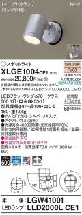 パナソニック　XLGE1004CE1(ランプ別梱)　エクステリア スポットライト LED(電球色) 天井・壁直付型 拡散タイプ 防雨型 シルバーメタリック