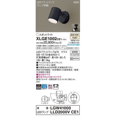 画像1: パナソニック　XLGE1002CE1(ランプ別梱)　エクステリア スポットライト LED(温白色) 天井・壁直付型 拡散タイプ 防雨型 オフブラック