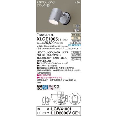画像1: パナソニック　XLGE1005CE1(ランプ別梱)　エクステリア スポットライト LED(温白色) 天井・壁直付型 拡散タイプ 防雨型 シルバーメタリック