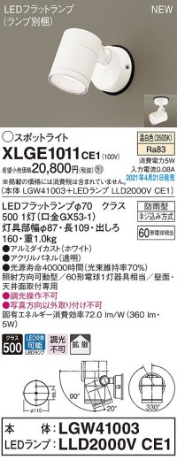 パナソニック　XLGE1011CE1(ランプ別梱)　エクステリア スポットライト LED(温白色) 天井・壁直付型 拡散タイプ 防雨型 ホワイト