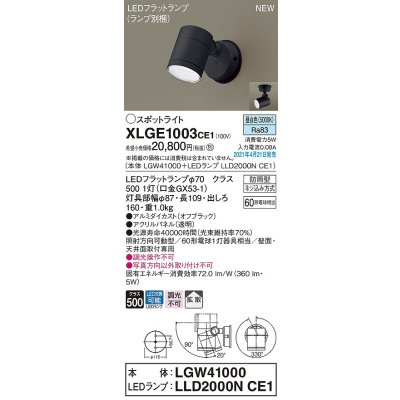 画像1: パナソニック　XLGE1003CE1(ランプ別梱)　エクステリア スポットライト LED(昼白色) 天井・壁直付型 拡散タイプ 防雨型 オフブラック