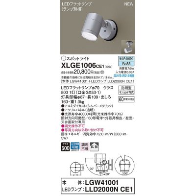 画像1: パナソニック　XLGE1006CE1(ランプ別梱)　エクステリア スポットライト LED(昼白色) 天井・壁直付型 拡散タイプ 防雨型 シルバーメタリック