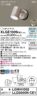 パナソニック　XLGE1009CE1(ランプ別梱)　エクステリア スポットライト LED(昼白色) 天井・壁直付型 拡散タイプ 防雨型 プラチナメタリック