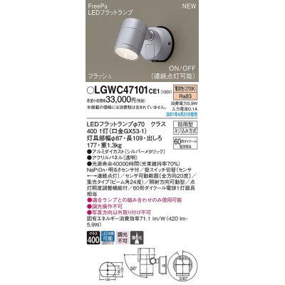 画像1: パナソニック　LGWC47101CE1　エクステリア スポットライト ランプ同梱 LED(電球色) 壁直付型 集光24度 防雨型 明るさセンサ付 シルバーメタリック