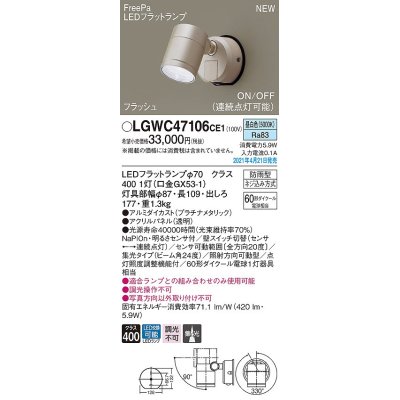 画像1: パナソニック　LGWC47106CE1　エクステリア スポットライト ランプ同梱 LED(昼白色) 壁直付型 集光24度 防雨型 明るさセンサ付 プラチナメタリック
