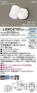 パナソニック　LGWC47107CE1　エクステリア スポットライト ランプ同梱 LED(昼白色) 壁直付型 集光24度 防雨型 明るさセンサ付 ホワイト