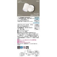 パナソニック　LGWC47107CE1　エクステリア スポットライト ランプ同梱 LED(昼白色) 壁直付型 集光24度 防雨型 明るさセンサ付 ホワイト