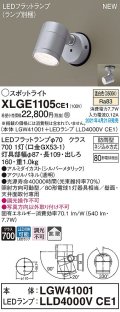 パナソニック　XLGE1105CE1(ランプ別梱)　エクステリア スポットライト LED(温白色) 天井・壁直付型 拡散タイプ 防雨型 シルバーメタリック