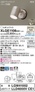 パナソニック　XLGE1108CE1(ランプ別梱)　エクステリア スポットライト LED(温白色) 天井・壁直付型 拡散タイプ 防雨型 プラチナメタリック