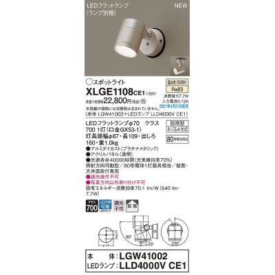 画像1: パナソニック　XLGE1108CE1(ランプ別梱)　エクステリア スポットライト LED(温白色) 天井・壁直付型 拡散タイプ 防雨型 プラチナメタリック
