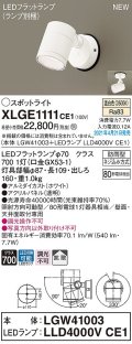 パナソニック　XLGE1111CE1(ランプ別梱)　エクステリア スポットライト LED(温白色) 天井・壁直付型 拡散タイプ 防雨型 ホワイト