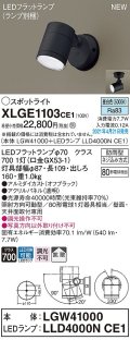 パナソニック　XLGE1103CE1(ランプ別梱)　エクステリア スポットライト LED(昼白色) 天井・壁直付型 拡散タイプ 防雨型 オフブラック