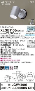 パナソニック　XLGE1106CE1(ランプ別梱)　エクステリア スポットライト LED(昼白色) 天井・壁直付型 拡散タイプ 防雨型 シルバーメタリック