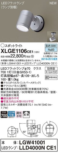 パナソニック　XLGE1106CE1(ランプ別梱)　エクステリア スポットライト LED(昼白色) 天井・壁直付型 拡散タイプ 防雨型 シルバーメタリック