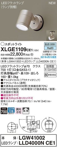 パナソニック　XLGE1109CE1(ランプ別梱)　エクステリア スポットライト LED(昼白色) 天井・壁直付型 拡散タイプ 防雨型 プラチナメタリック