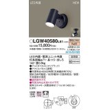 パナソニック　LGW40580LE1　エクステリア スポットライト LED(電球色) 天井・壁直付型 拡散タイプ 防雨型 オフブラック